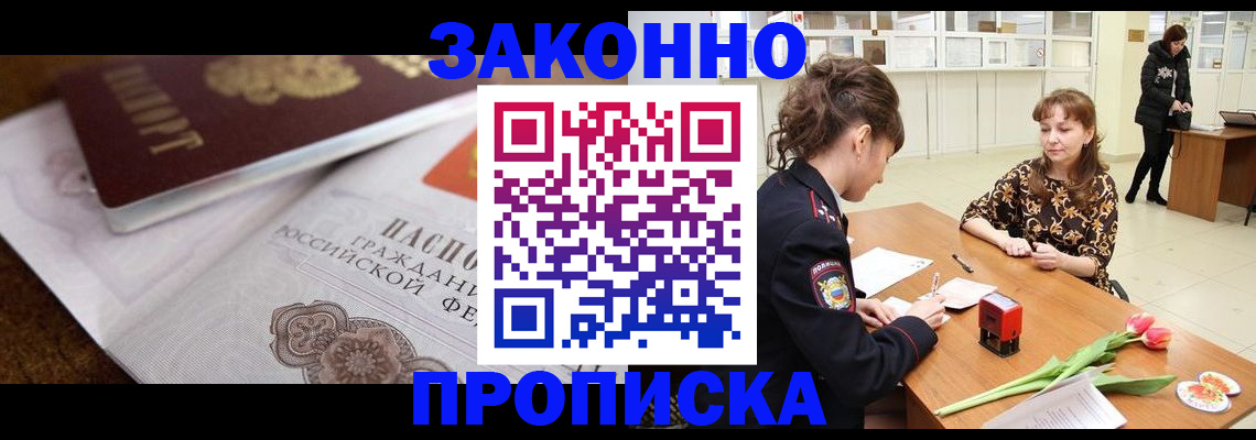 купить прописку в Зеленоградске